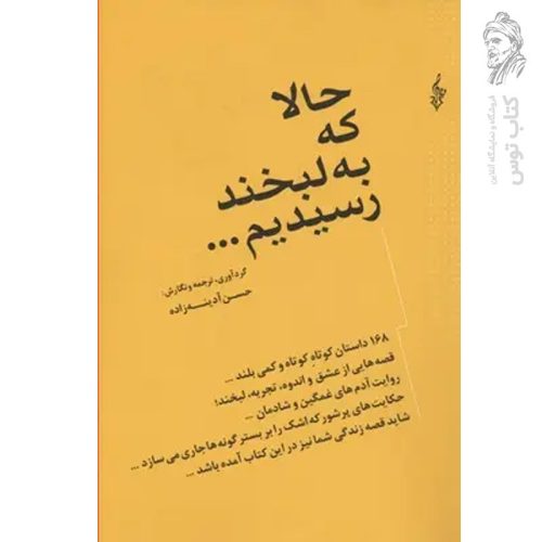 کتاب حالا که به لخند رسیدیم اثر حسن آدینه زاده نشر ترانه