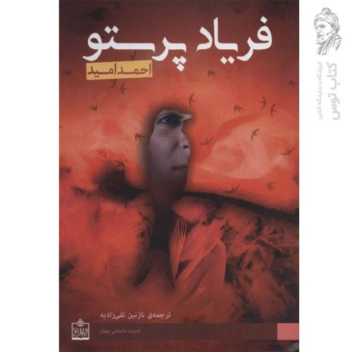 کتاب فریاد پرستو اثر احمد امید نشر فروزش