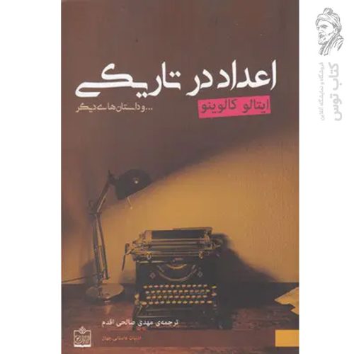 کتاب اعداد در تاریکی اثر ایتالو کالوینو نشر فروزش
