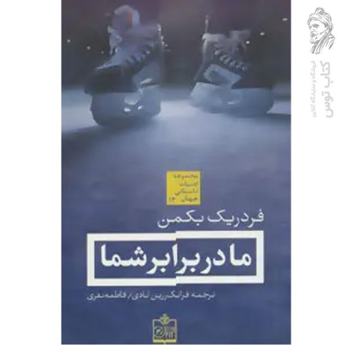 کتاب ما در برابر شما اثر فردریک بکمن نشر فروزش