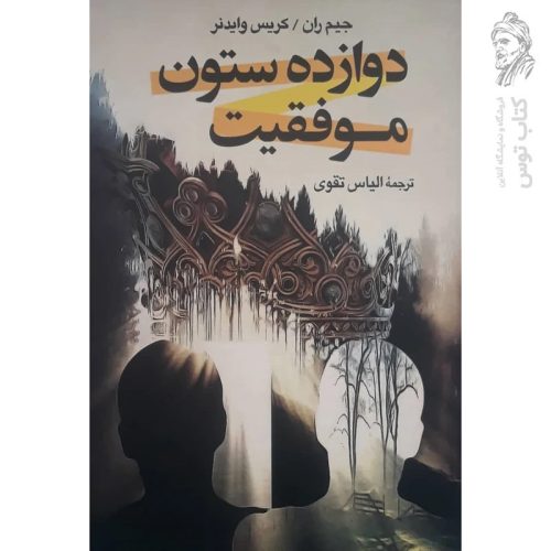 کتاب دوازده ستون موفقیت اثر جیم ران نشر آزرمیدخت