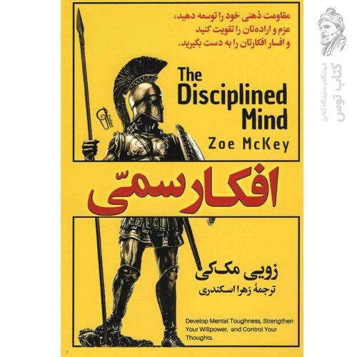کتاب افکار سمی اثر زویی مک کی نشر آزرمیدخت