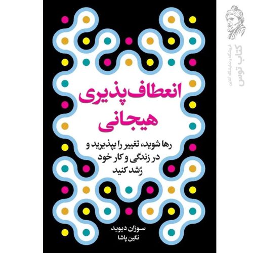 کتاب انعطاف پذیری هیجانی اثر سوزان دیوید نشر ارتباط نوین