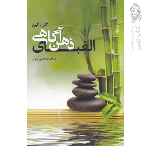 کتاب الفبای ذهن آگاهی اثر گلن داکین نشر ترانه
