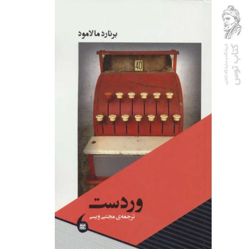 کتاب وردست اثر برنارد مالامود نشر مانیاهنر