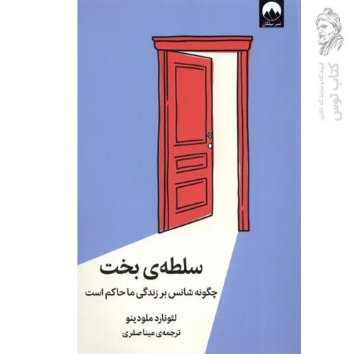 کتاب سلطه ی بخت اثر لئونارد ملودینو نشر میلکان