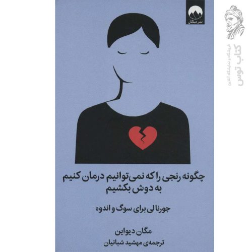 کتاب چگونه رنجی را که نمی توانیم درمان کنیم به دوش بکشیم اثر مهشید شبانیان نشر میلکان