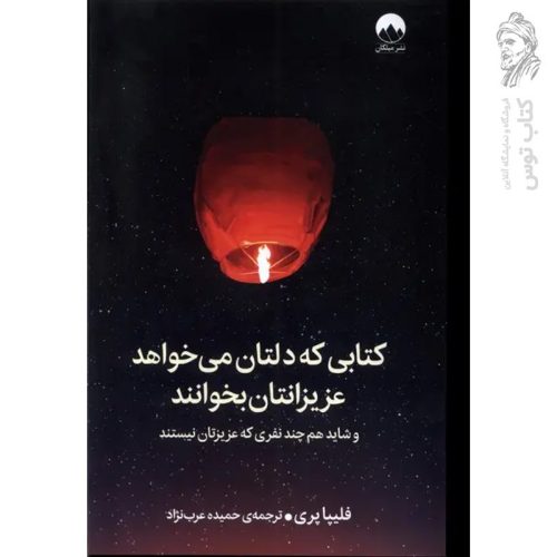 کتاب کتابی که دلتان می خواهد عزیزانتان بخوانند اثر فلیپا پری نشر میلکان