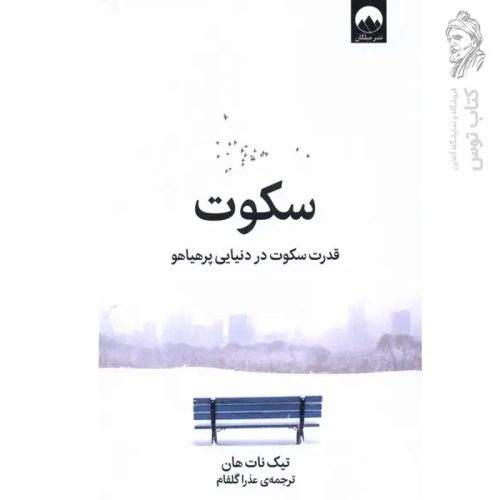 کتاب سکوت اثر تیک نات هان نشر میلکان