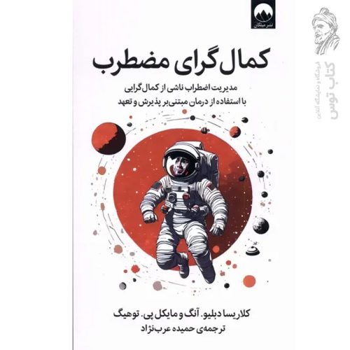 کتاب کمال گرای مضطرب اثر کلاریسا دبلیو نشر میلکان
