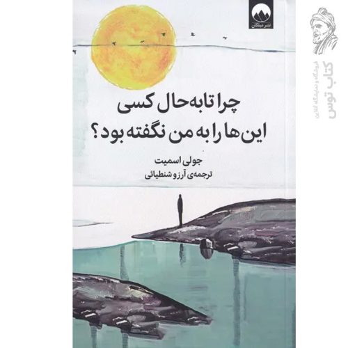 کتاب چرا تا به حال کسی این ها را به من نگفته بود؟ اثر جولی اسمیت نشر میلکان
