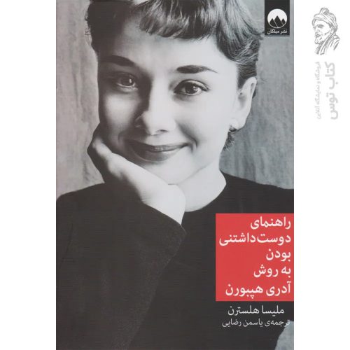 کتاب راهنمای دوست داشتنی بودن به روش آدری هپبورن اثر ملیسا هلسترن نشر میلکان