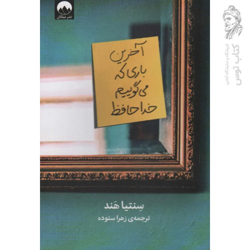 کتاب آخرین باری که می گوییم خداحافظ اثر سنتیا هند نشر میلکان