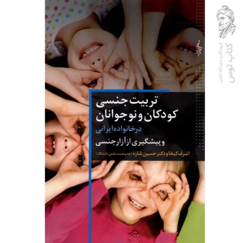 کتاب تربیت جنسی کودکان و نوجوانان اثر اشرف کیخا و حسین شاره نشر ترانه