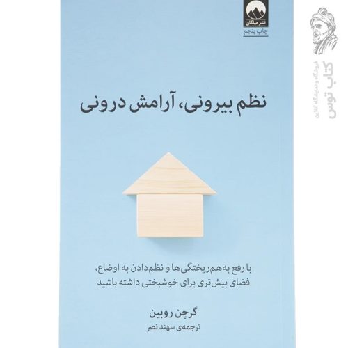 کتاب نظم بیرونی آرامش درونی اثر گرچن روبین نشر میلکان