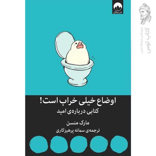 کتاب اوضاع خیلی خراب است اثر مارک منسن نشر میلکان