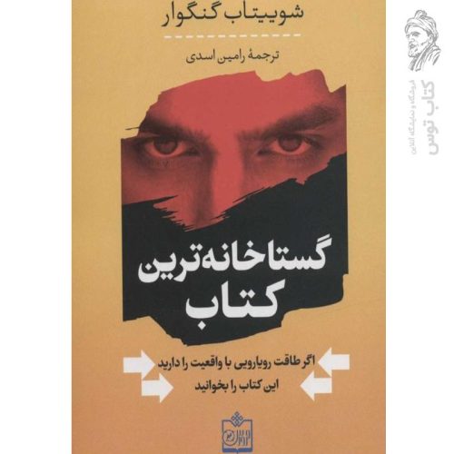 کتاب گستاخانه ترین کتاب اثر شوییتاب گنگوار نشر فروزش