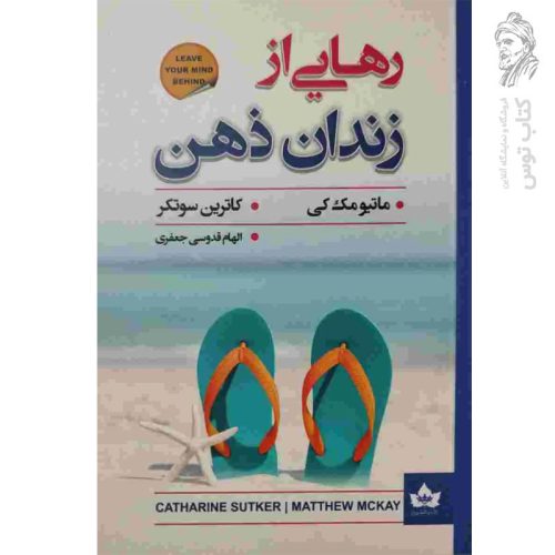 کتاب رهایی از زندان ذهن اثر ماتیو مک کی نشر شاهدخت پاییز