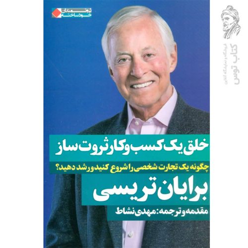 کتاب خلق یک کسب و کار ثروت ساز اثر برایان تریسی نشر نگاه نوین