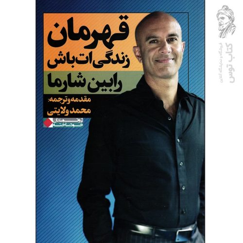 کتاب قهرمان زندگی ات باش اثر رابین شارما نشر نگاه نوین