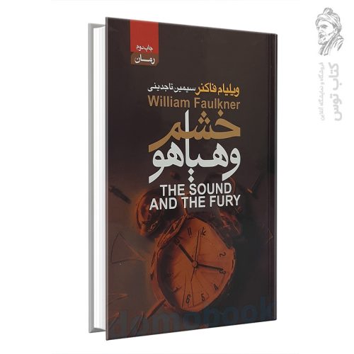 کتاب خشم و هیاهو اثر ویلیام فاکنر نشر آتیسا