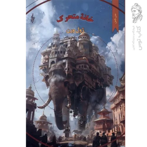 کتاب خانه متحرک اثر ژول ورن نشر ترانه