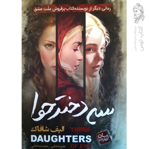 کتاب سه دختر حوا اثر الیف شافاک نشر آتیسا