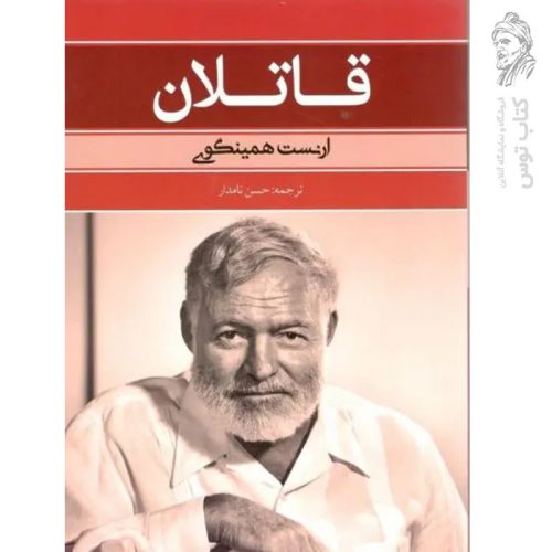 کتاب قاتلان اثر ارنست همینگوی نشر بهنود