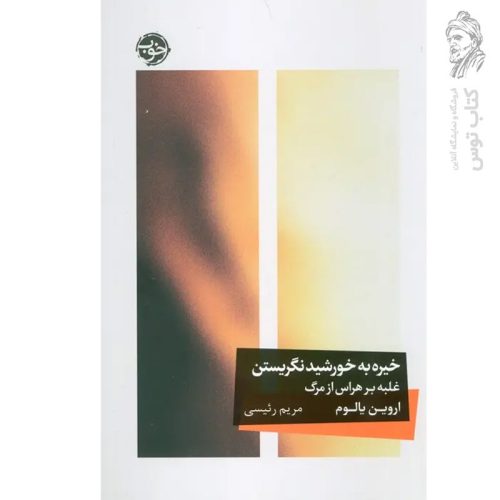 کتاب خیره به خورشید نگریستن اثر اروین یالوم نشر خوب