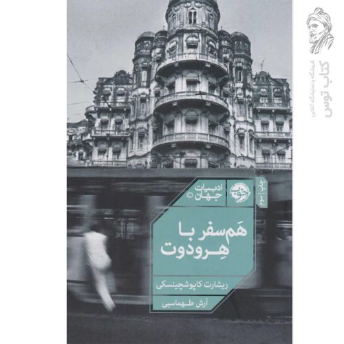 کتاب هم سفر با هرودوت اثر ریشارت کاپوشچینسکی نشر خوب