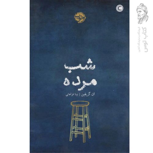 کتاب شب مرده اثر ان گریفین نشر خوب