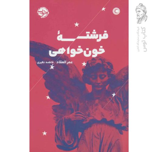 کتاب فرشته خونخواهی اثر عمرالعقاد نشر خوب