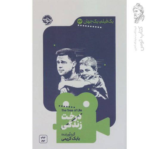 کتاب یک فیلم یک جهان ۲۳ درخت زندگی نشر خوب