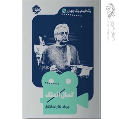 کتاب یک فیلم یک جهان ۳۴ کمال الملک نشر خوب