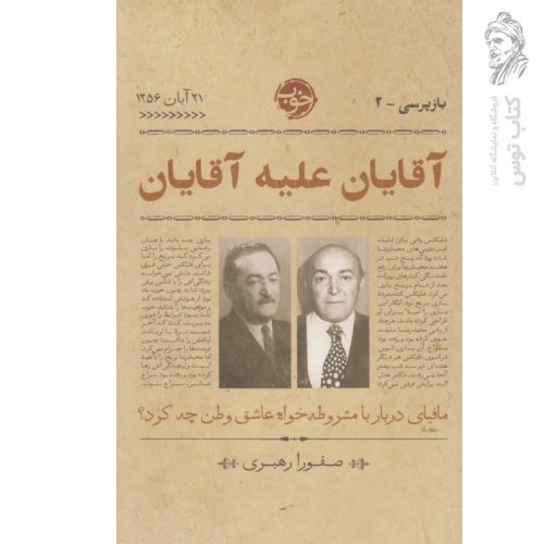 کتاب آقایان علیه آقایان اثر صفورا رهبری نشر خوب