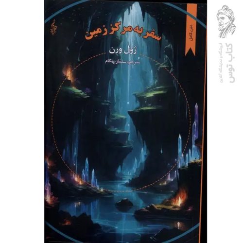 کتاب سفر به مرکز زمین اثر ژول ورن نشر ترانه