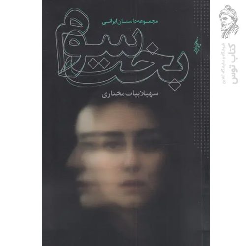 کتاب بخت سوم اثر سهیلا بیات مختاری نشر تراانه (مجموعه داستان ایرانی)
