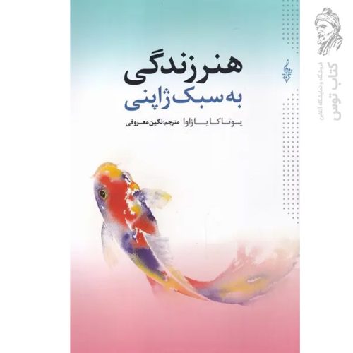 کتاب هنر زندگی به سبک ژاپنی اثر یوتاکا یازاوا نشر ترانه