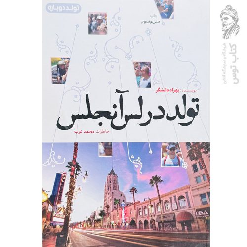 کتاب تولد در لس آنجلس اثر بهزاد دانشگر