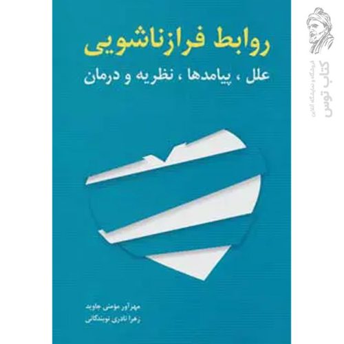 کتاب روابط فرا زناشویی (علل پیامدها نظریه و درمان) نشر شباهنگ