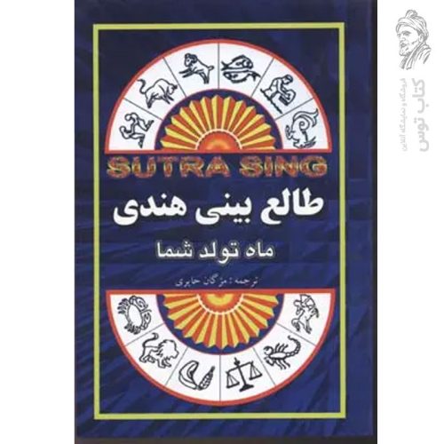 کتاب طالع بینی هندی اثر مژگان حایری نشر جاجرمی