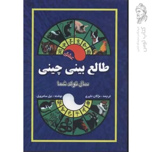 کتاب طالع بینی چینی اثر مژگان حایری نشر جاجرمی