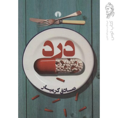 کتاب درد اثر صادق کرمیار نشر علمی و فرهنگی