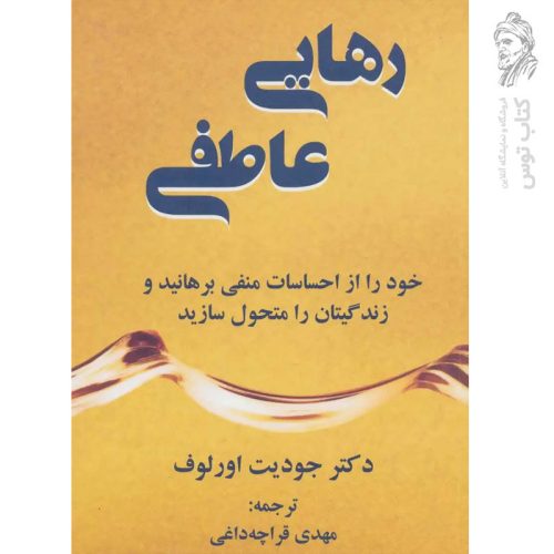 کتاب رهایی عاطفی اثر جودیت اورلوف نشر دایره