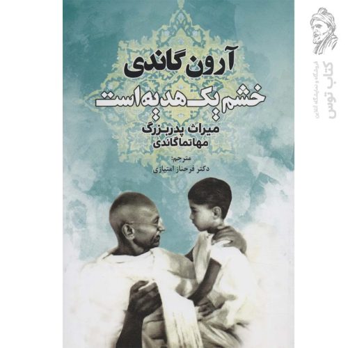 کتاب خشم یک هدیه است اثر آرون گاندی نشر دایره