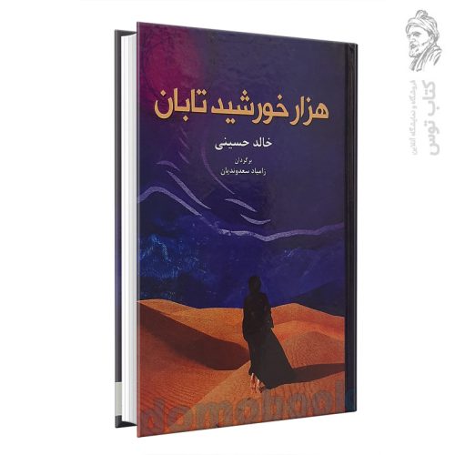 کتاب هزار خورشید تابان اثر خالد حسینی نشر انسان برتر (جلد سخت)