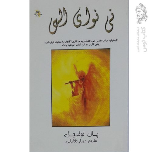 کتاب نی نوازی الهی اثر پال توئیچل