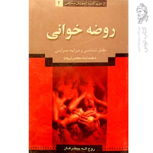 کتاب روضه خوانی (سری کتب آموزش مداحی۲) اثر روح الله بیطرفان