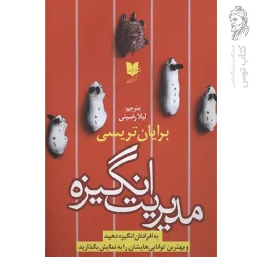کتاب مدیریت انگیزه اثر برایان تریسی نشر آرایان