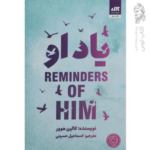 کتاب یاد او اثر کالین هوور نشر کتاب مجازی